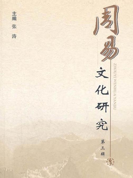 周易文化研究（第三辑）