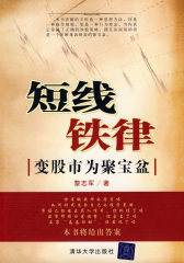 短线铁律：变股市为聚宝盆(试读本)