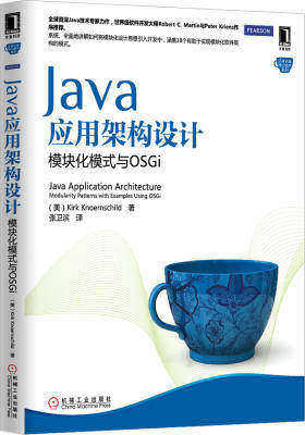Java应用架构设计:模块化模式与OSGi(全球资深Java技术专家的力作,系统、全面地讲解如何将模块化设计思想引入开发中,涵盖18个有助于实现模块化软件架构的(试读本)