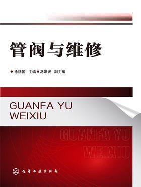 管阀与维修