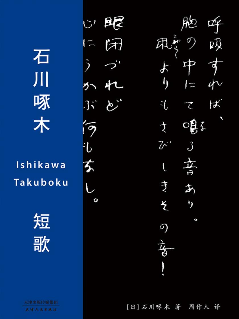 石川啄木短歌