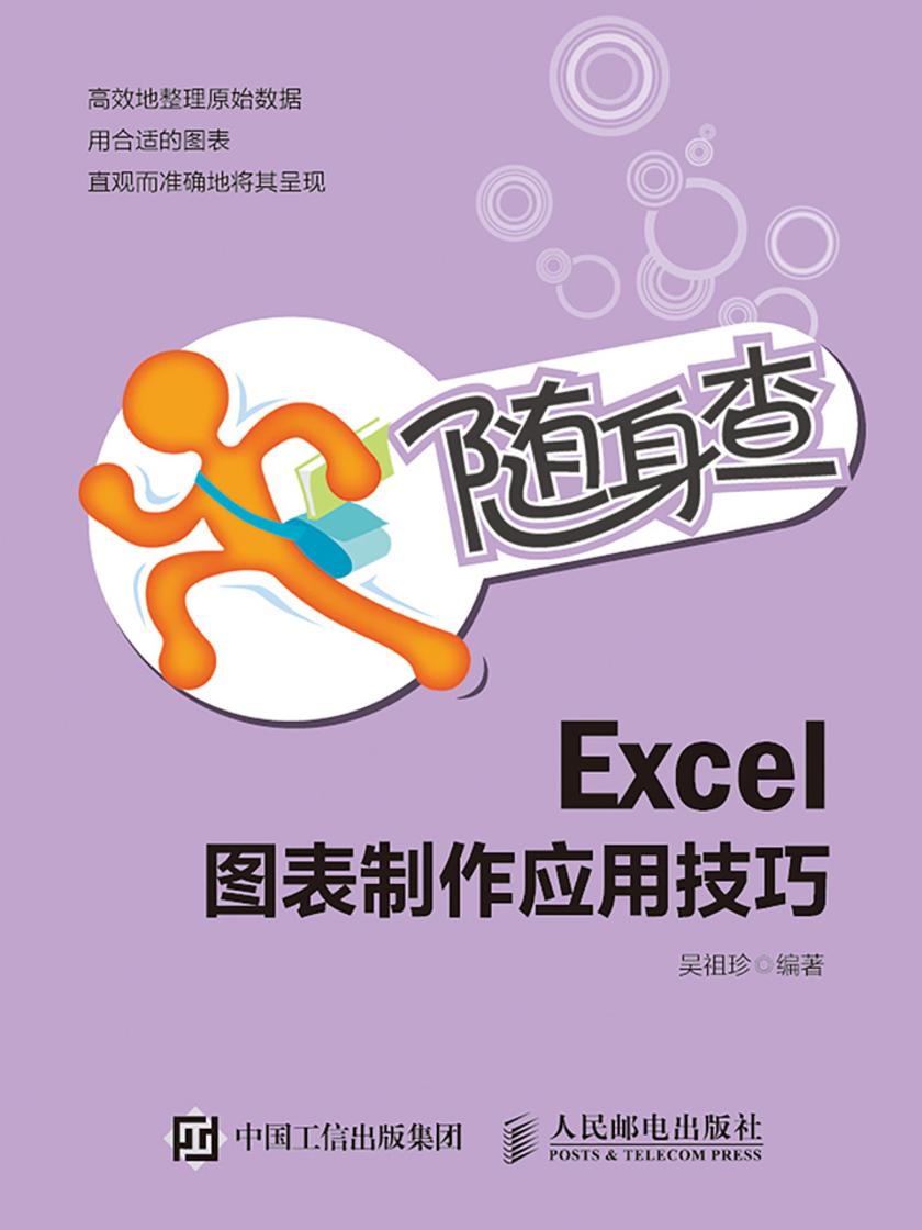 随身查 Excel图表制作应用技巧