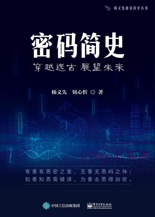 密码简史——穿越远古  展望未来