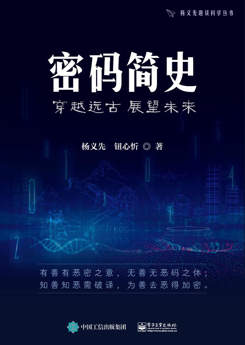 密码简史——穿越远古  展望未来