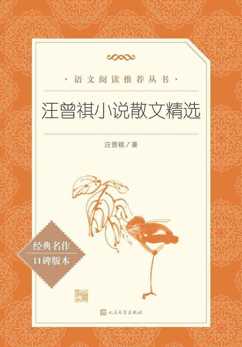 汪曾祺小说散文精选