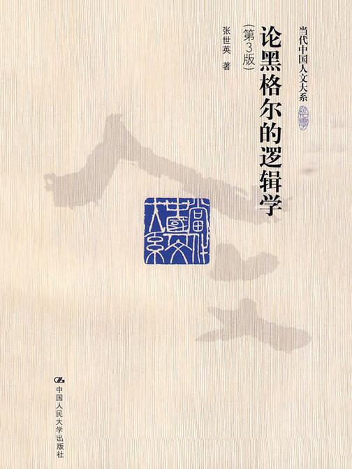 论黑格尔的《逻辑学》(第3版)(当代中国人文大系)