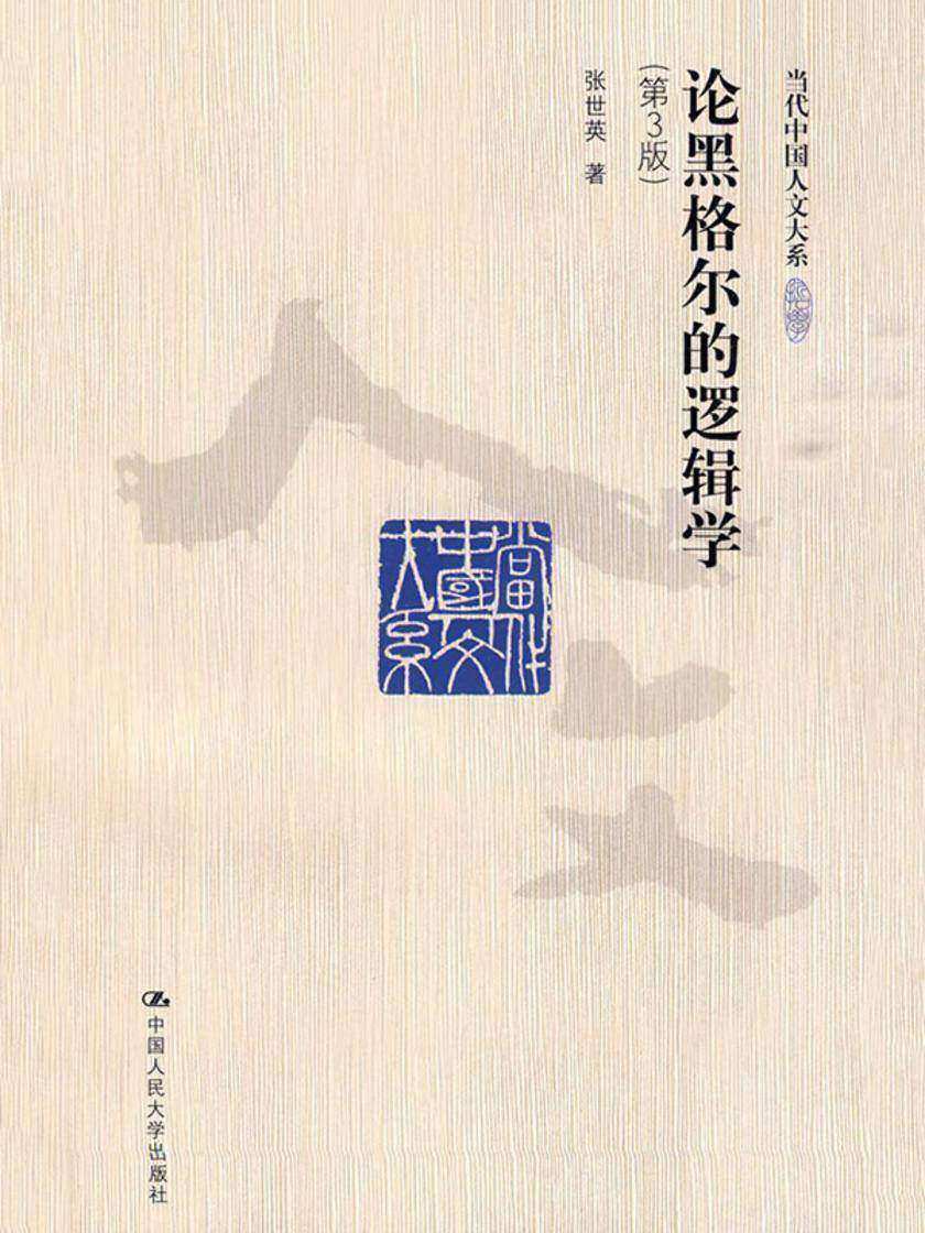 论黑格尔的《逻辑学》(第3版)(当代中国人文大系)