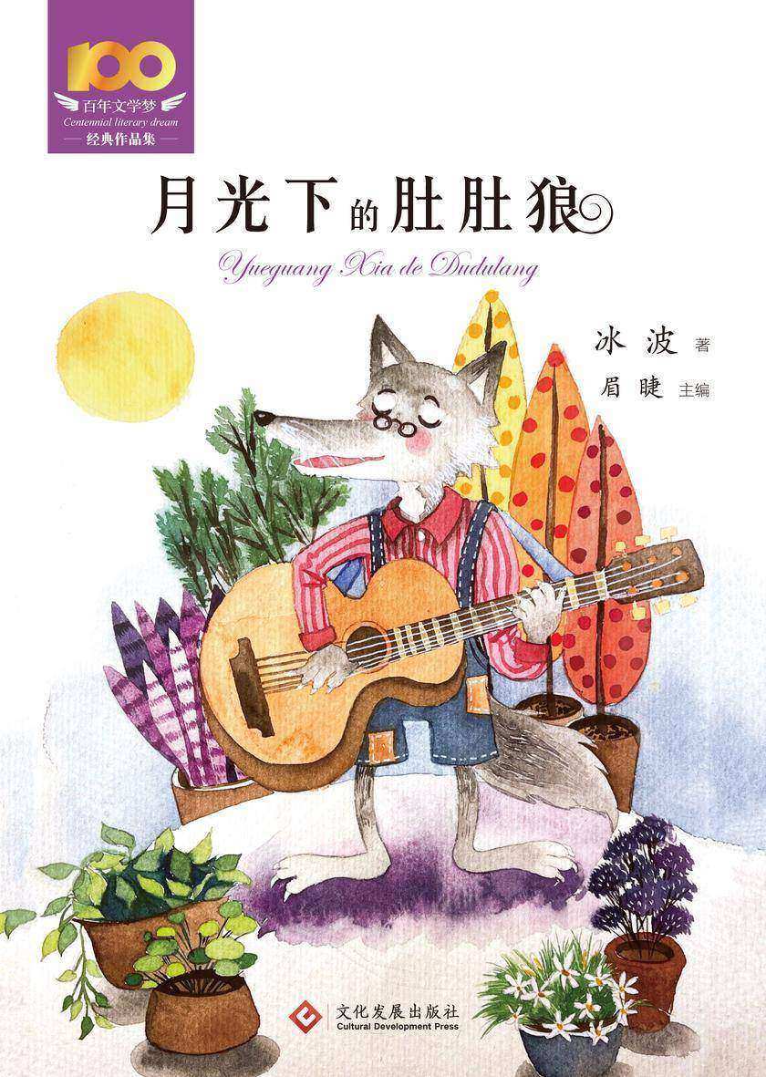 月光下的肚肚狼
