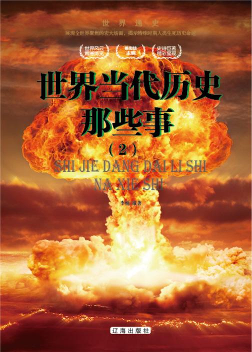 世界当代历史那些事(2)