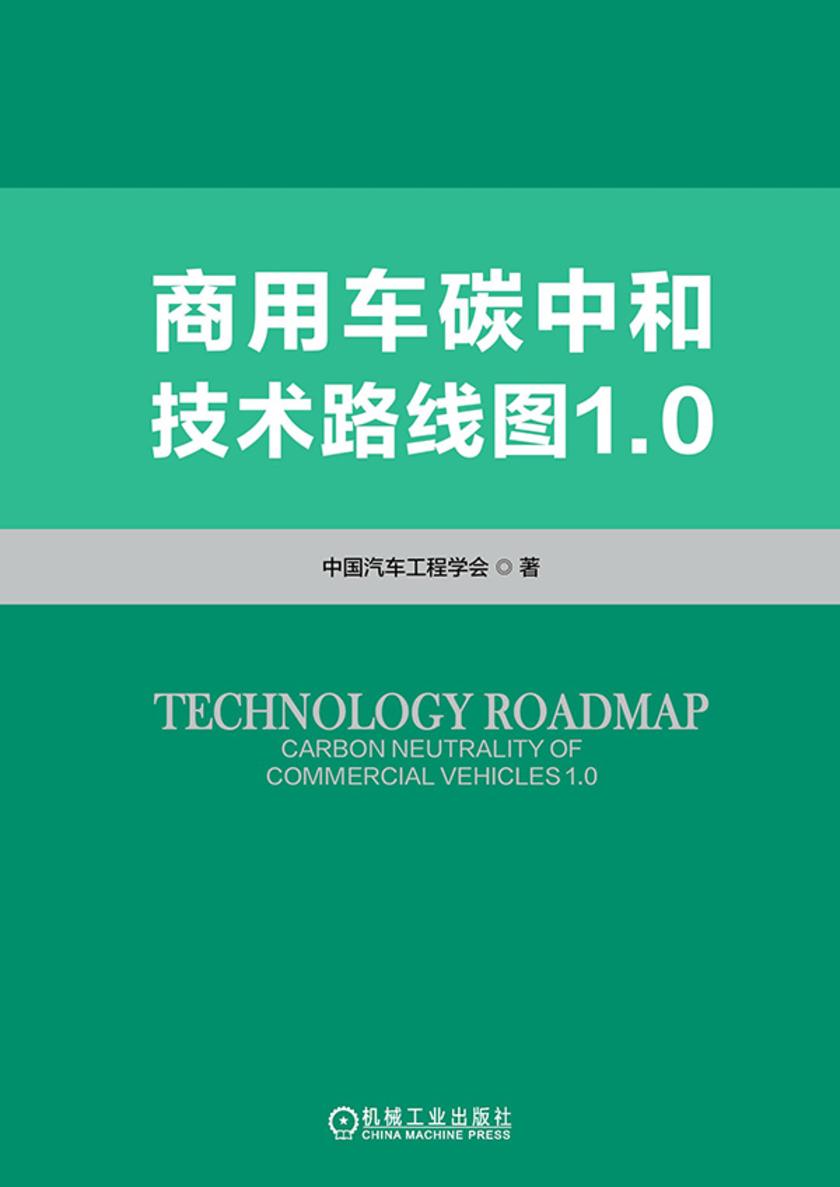 商用车碳中和技术路线图1.0