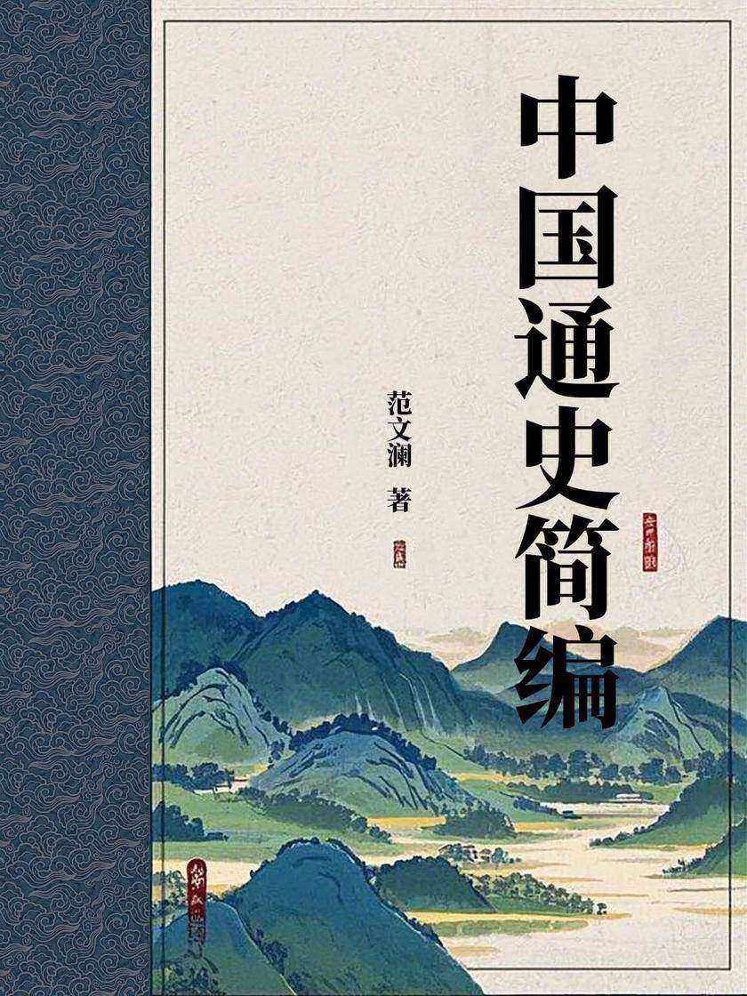 中国通史简编