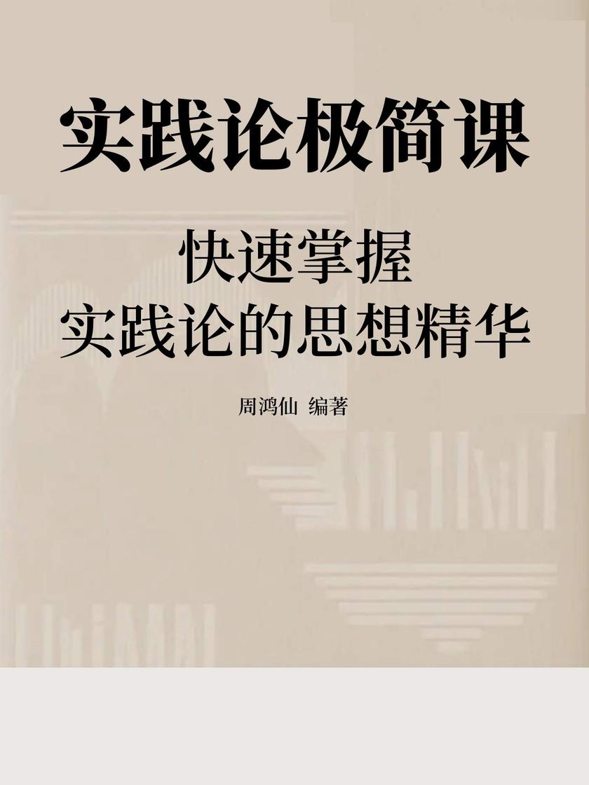 实践论极简课:快速掌握实践论的思想精华