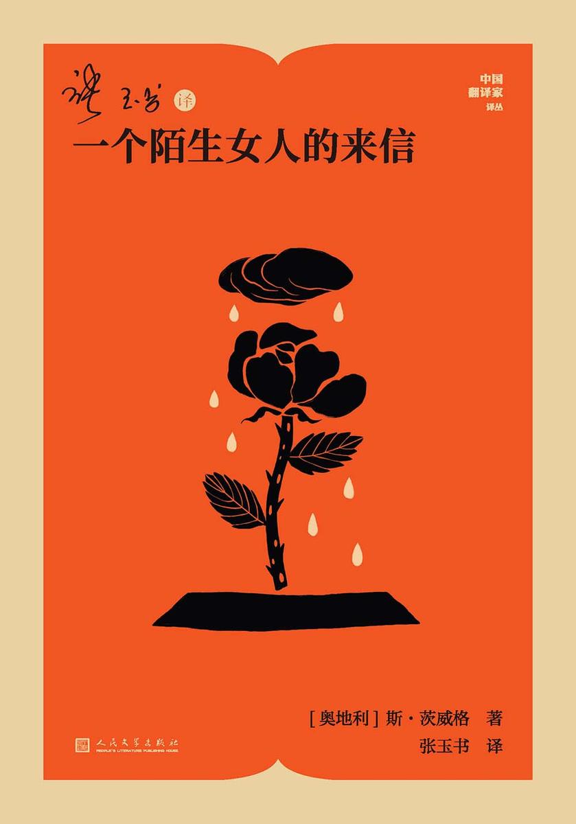 张玉书译一个陌生女人的来信