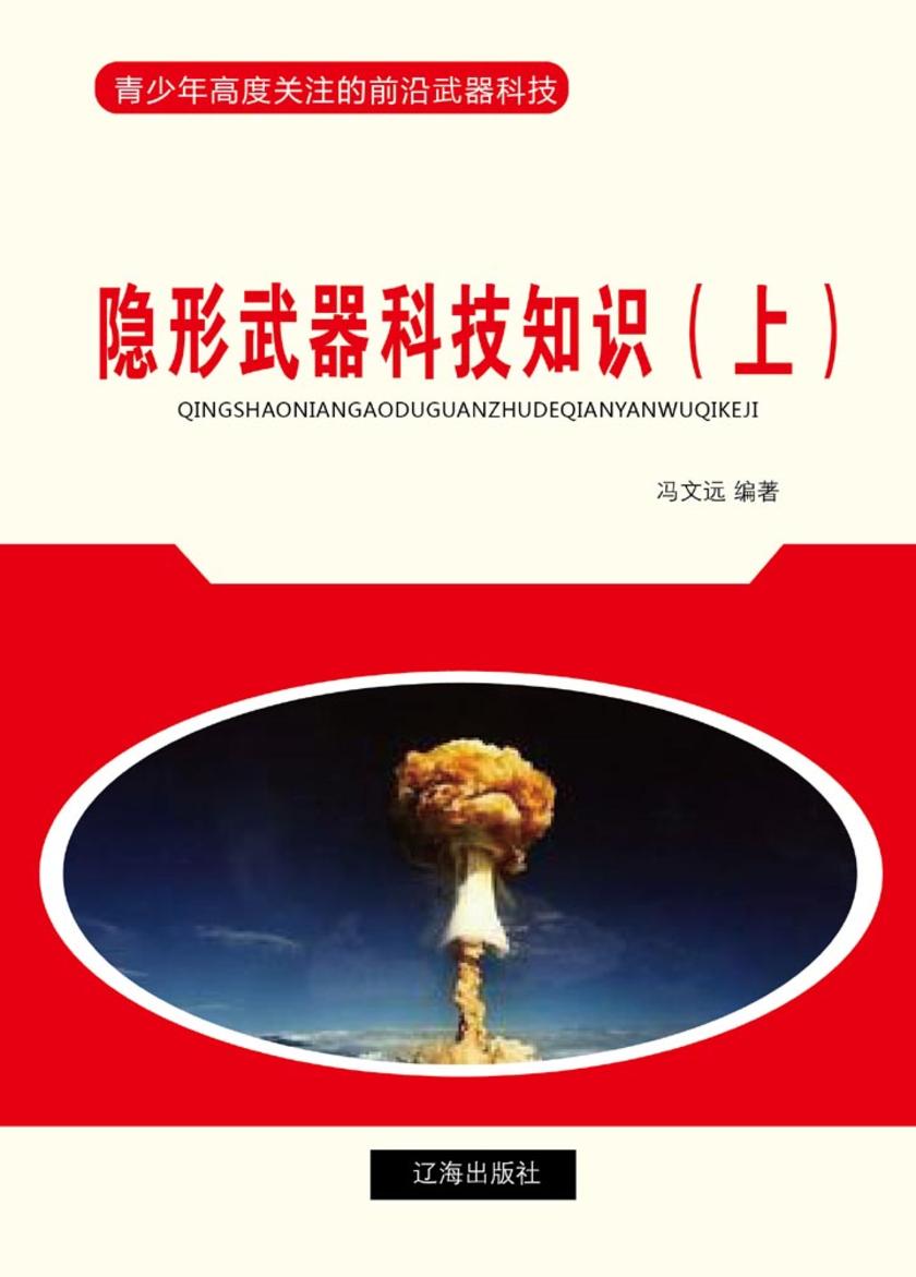 隐形武器科技知识(上)
