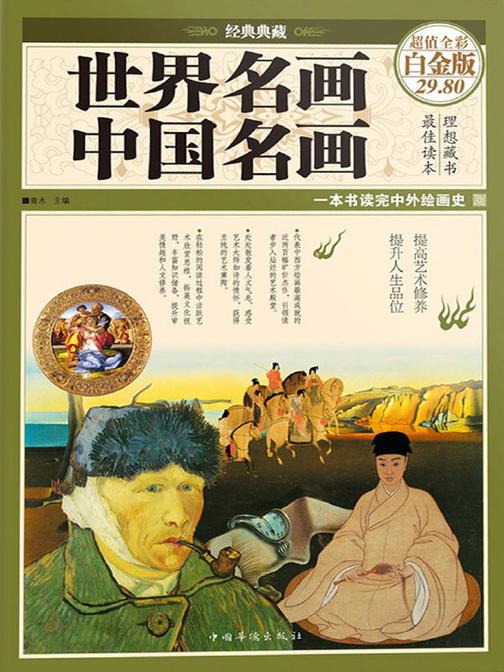 世界名画·中国名画