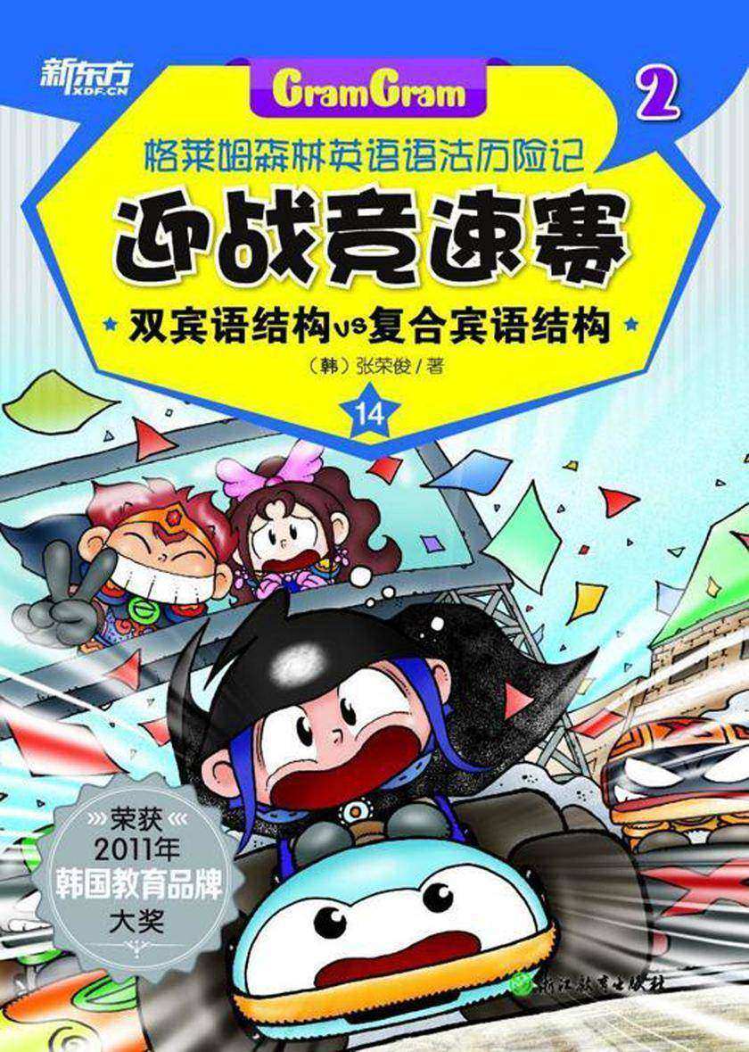 迎战竞速赛——双宾语结构VS复合宾语结构(格莱姆森林英语语法历险记2)