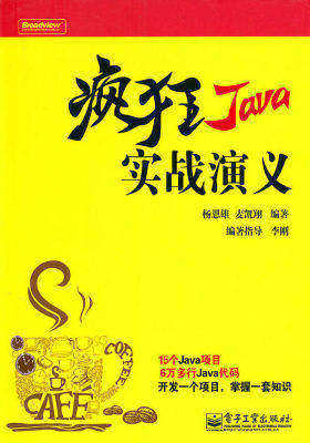 疯狂Java实战演义(含CD光盘1张)(试读本)