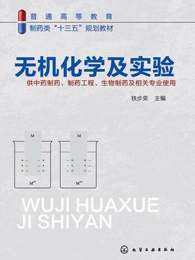 无机化学及实验