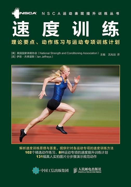 速度训练：理论要点、动作练习与运动专项训练计划