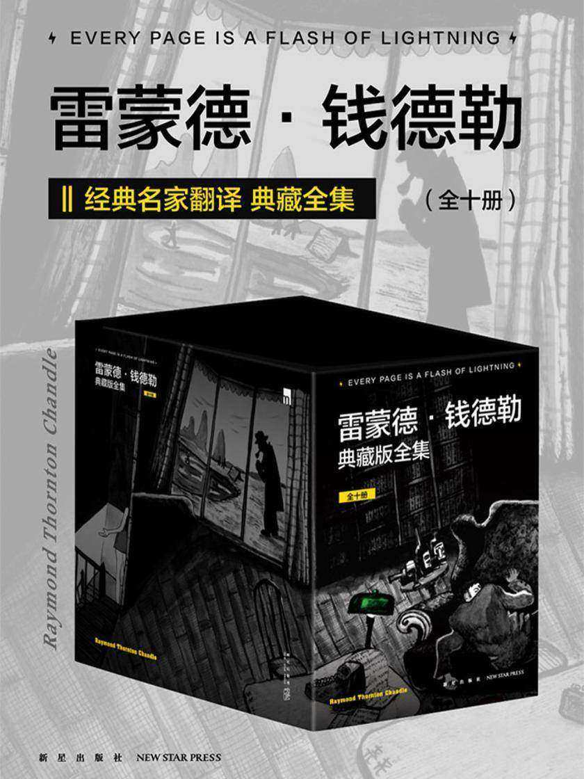 雷蒙德·钱德勒典藏版全集(全十册)(傅惟慈等名家翻译，重译经典，雷蒙德·钱德勒著作全收录。)