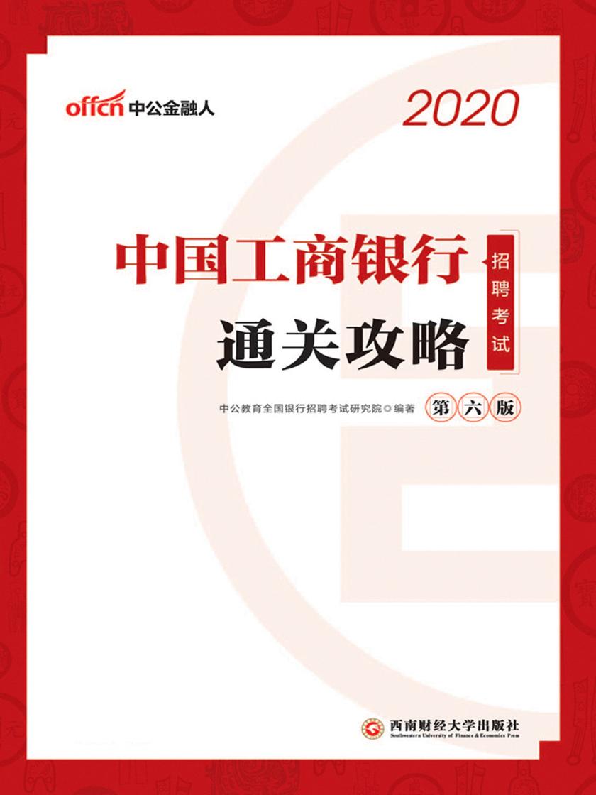 中公2020中国工商银行招聘考试通关攻略