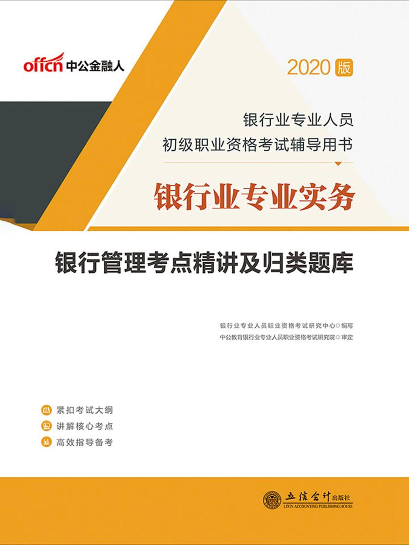 中公2020银行业专业人员初级职业资格考试辅导用书银行业专业实务银行管理考点精讲及归类题库