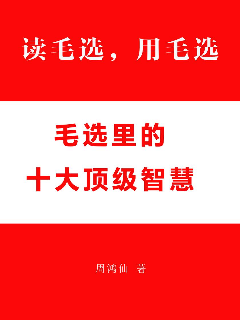 读毛选,用毛选:毛选里的十大*智慧