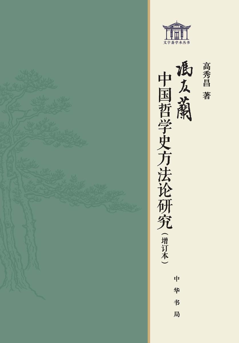 冯友兰中国哲学史方法论研究(增订本)【中华书局出品】