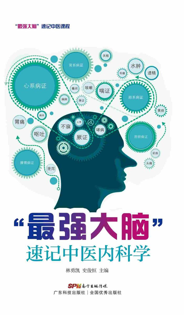 “*强大脑”速记中医内科学