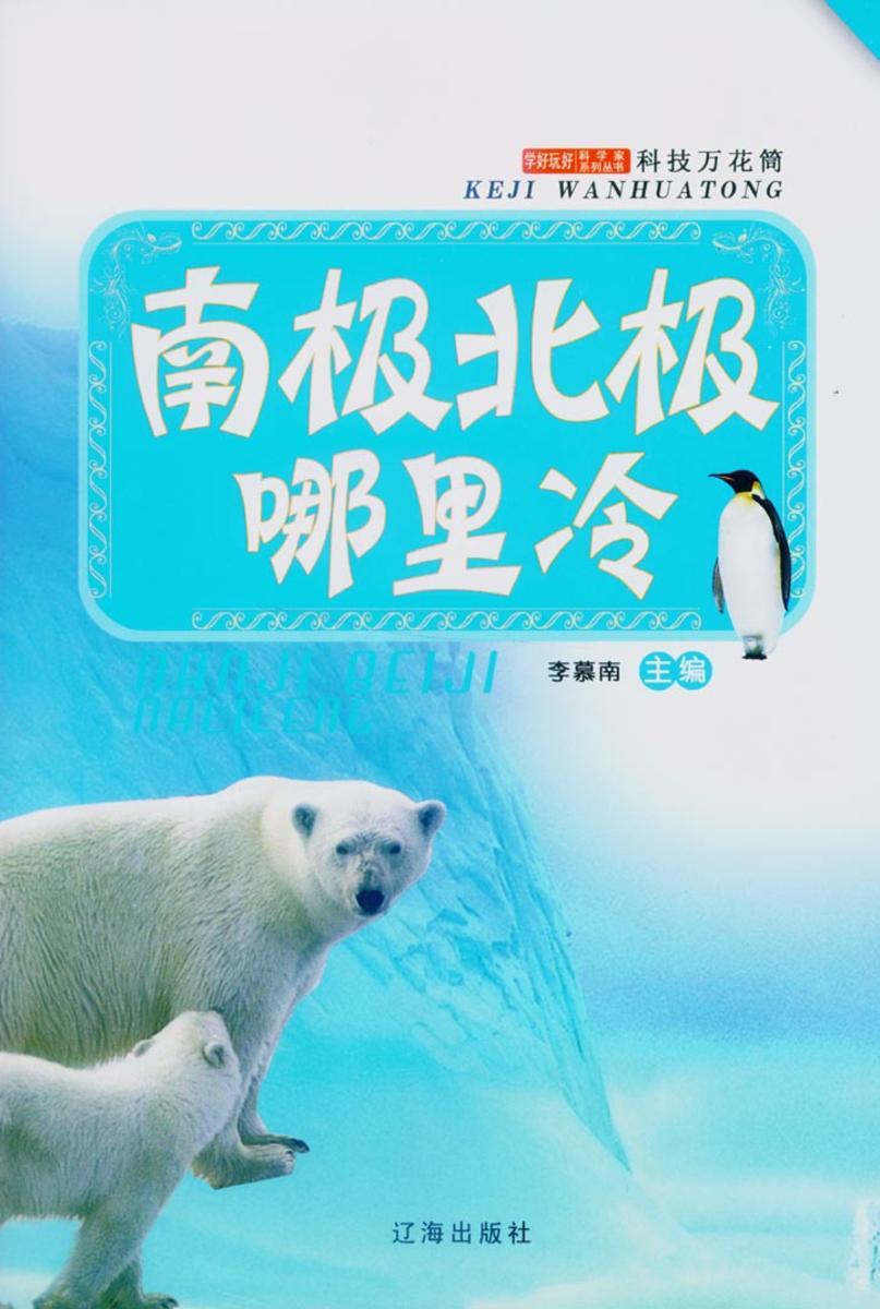 南极北极哪里冷