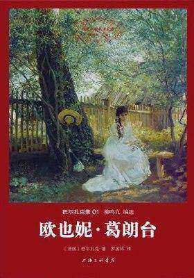 世界名著名译文库·巴尔扎克集(01):欧也妮·葛朗台