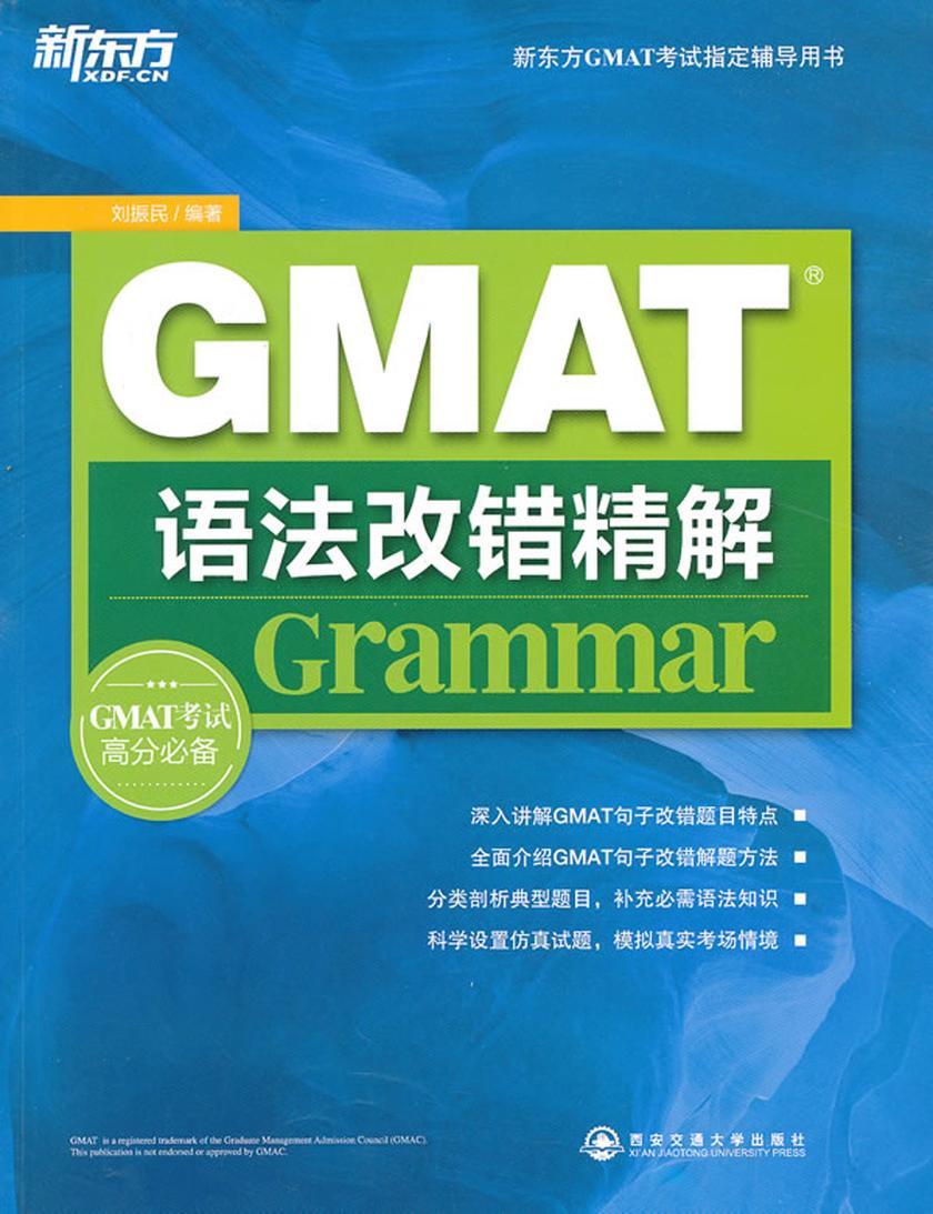 GMAT语法改错精解(新东方大愚英语学习丛书)