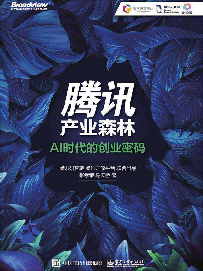 腾讯产业森林：AI时代的创业密码