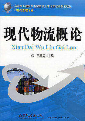 现代物流概论(试读本)