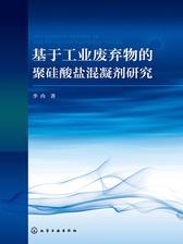 基于工业废弃物的聚硅酸盐混凝剂研究