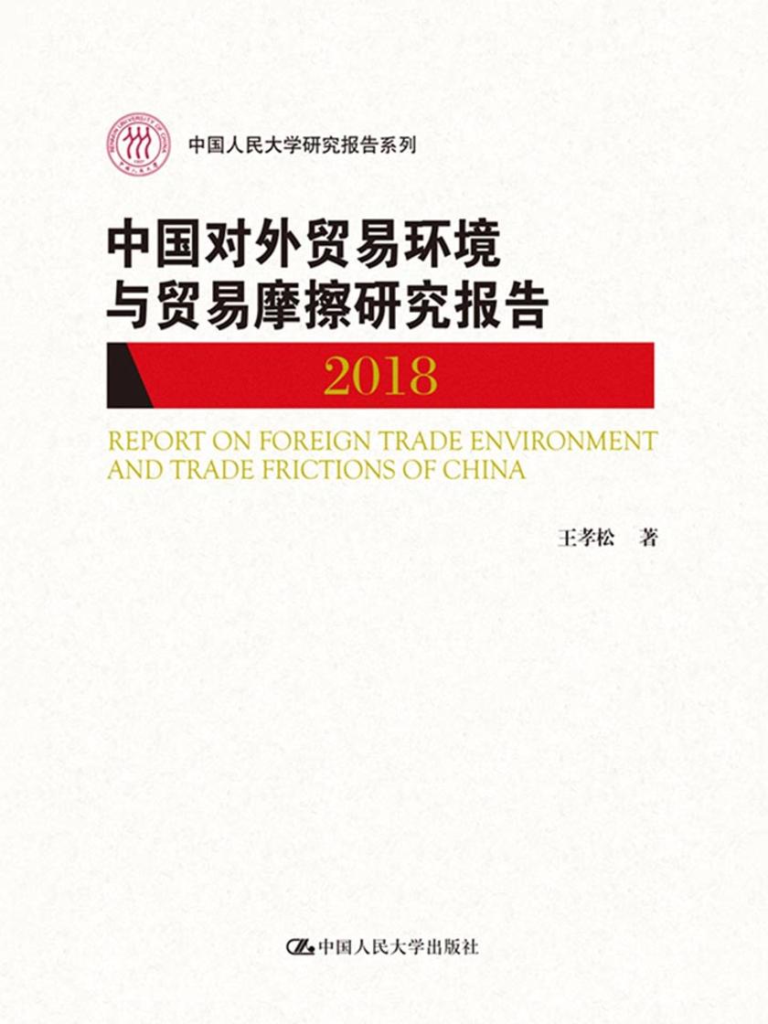 中国对外贸易环境与贸易摩擦研究报告(2018)(中国人民大学研究报告系列)