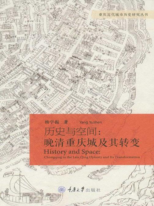 历史与空间:晚清重庆城及其转变