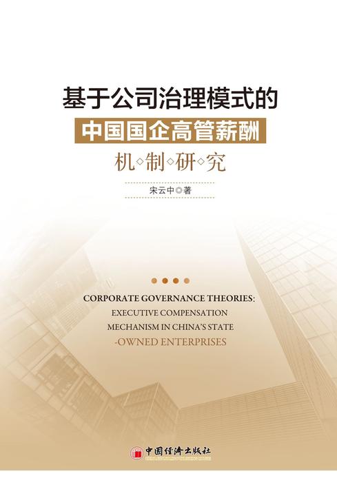 基于公司治理模式的中国国企高管薪酬机制研究