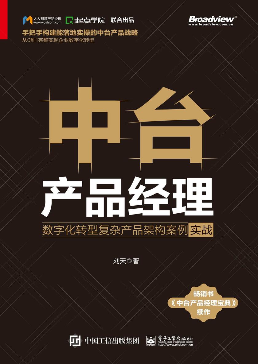 中台产品经理:数字化转型复杂产品架构案例实战
