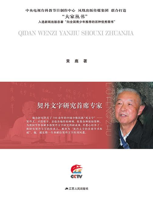 契丹文字研究首席专家———刘凤翥传