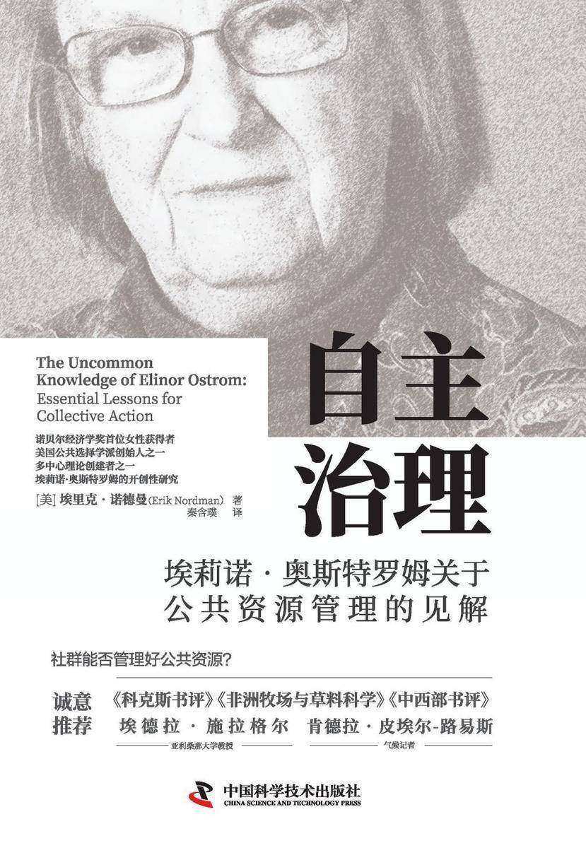 自主治理:埃莉诺·奥斯特罗姆关于公共资源管理的见解