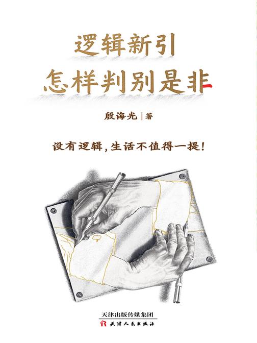 逻辑新引 怎样判别是非