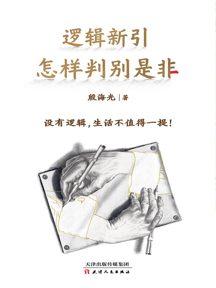 逻辑新引 怎样判别是非
