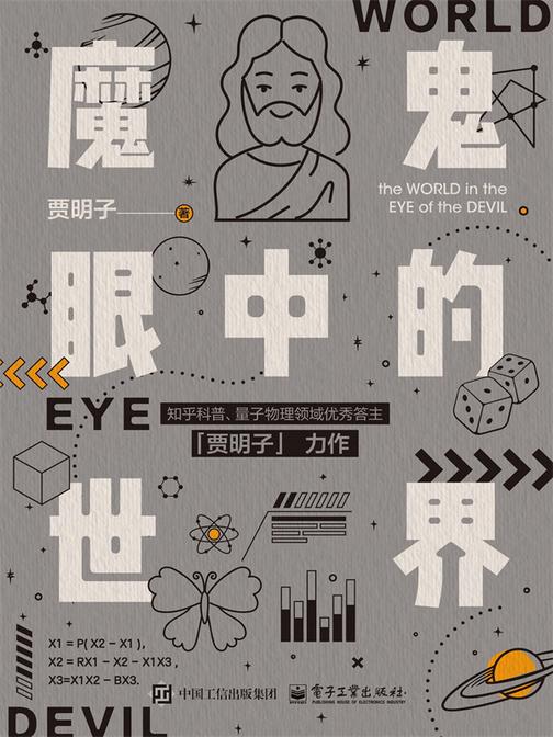 魔鬼眼中的世界