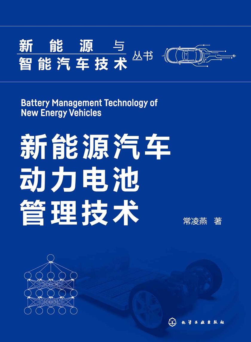 新能源与智能汽车技术丛书--新能源汽车动力电池管理技术