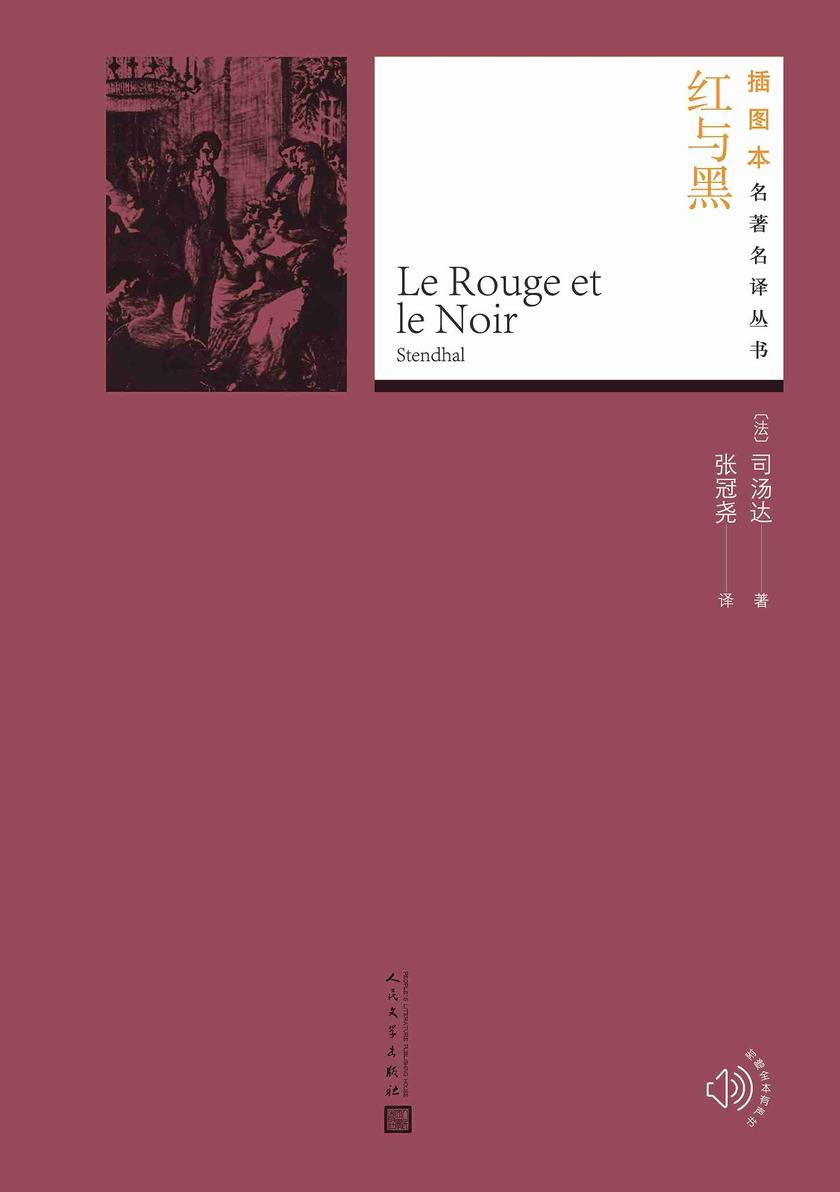 红与黑(插图本名著名译丛书)