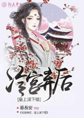 冷宫弃后：皇上，滚下榻