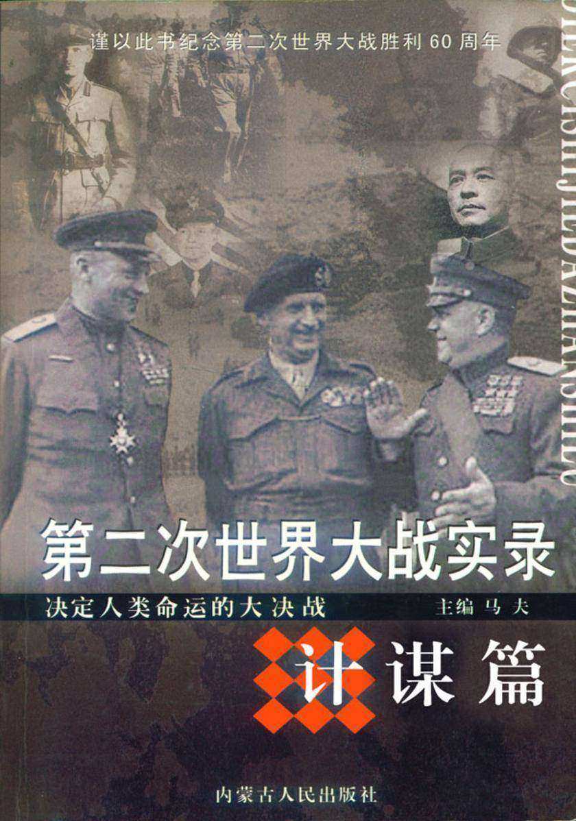 第二次世界大战实录·计谋篇