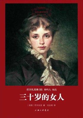 世界名著名译文库·巴尔扎克集(06):三十岁的女人