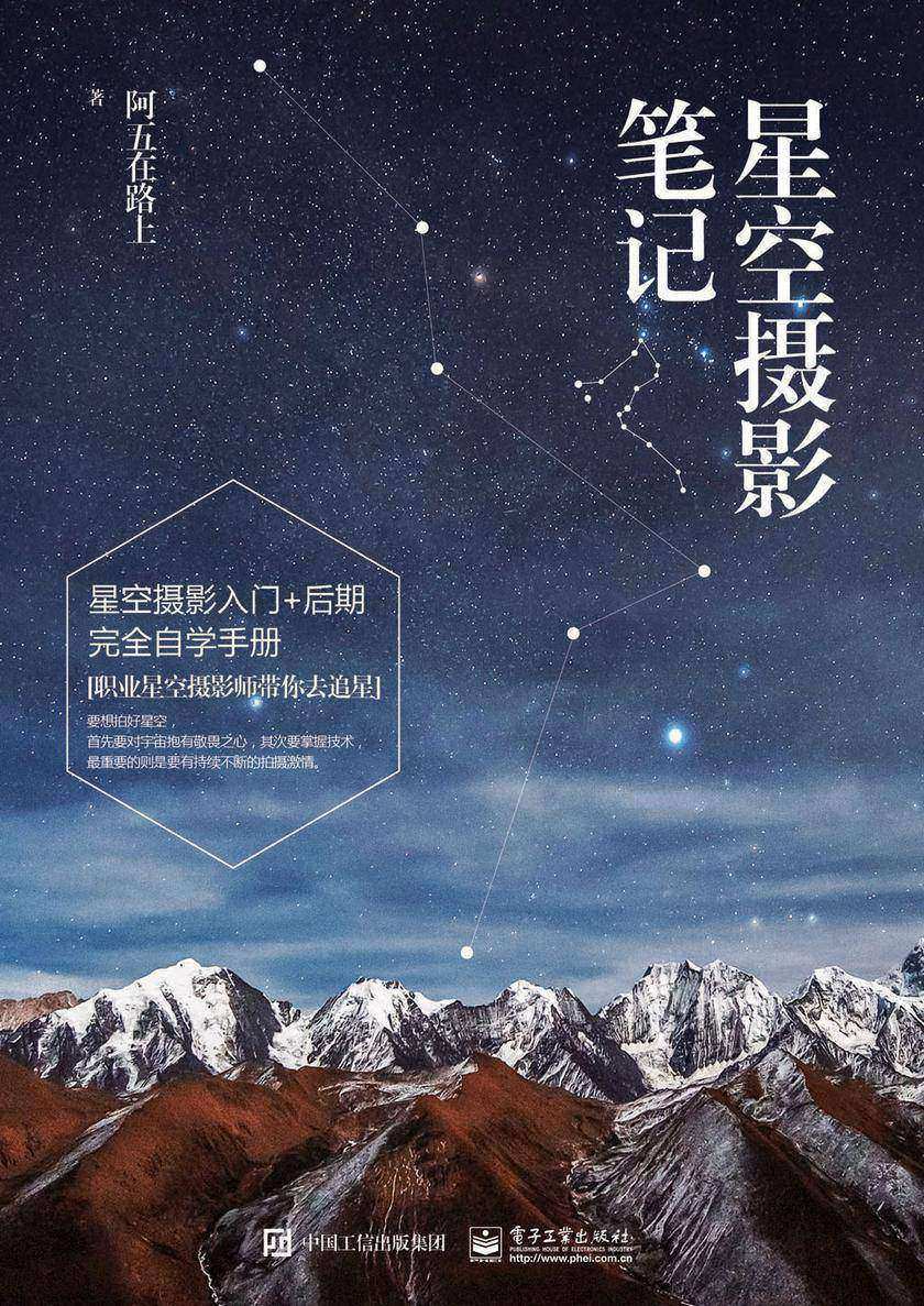 星空摄影笔记(全彩)